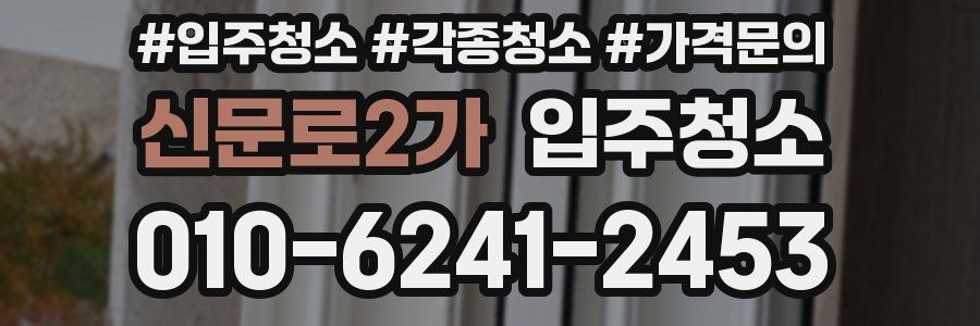 신문로2가 이사청소