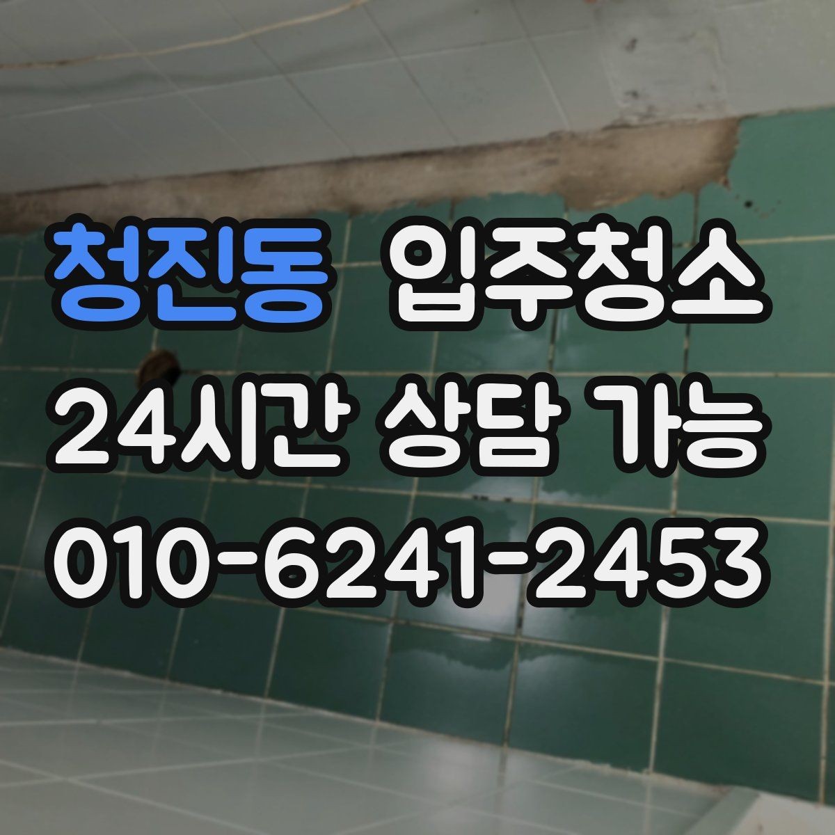 청진동 입주청소 소형 매장 오픈 전 기본 정리
