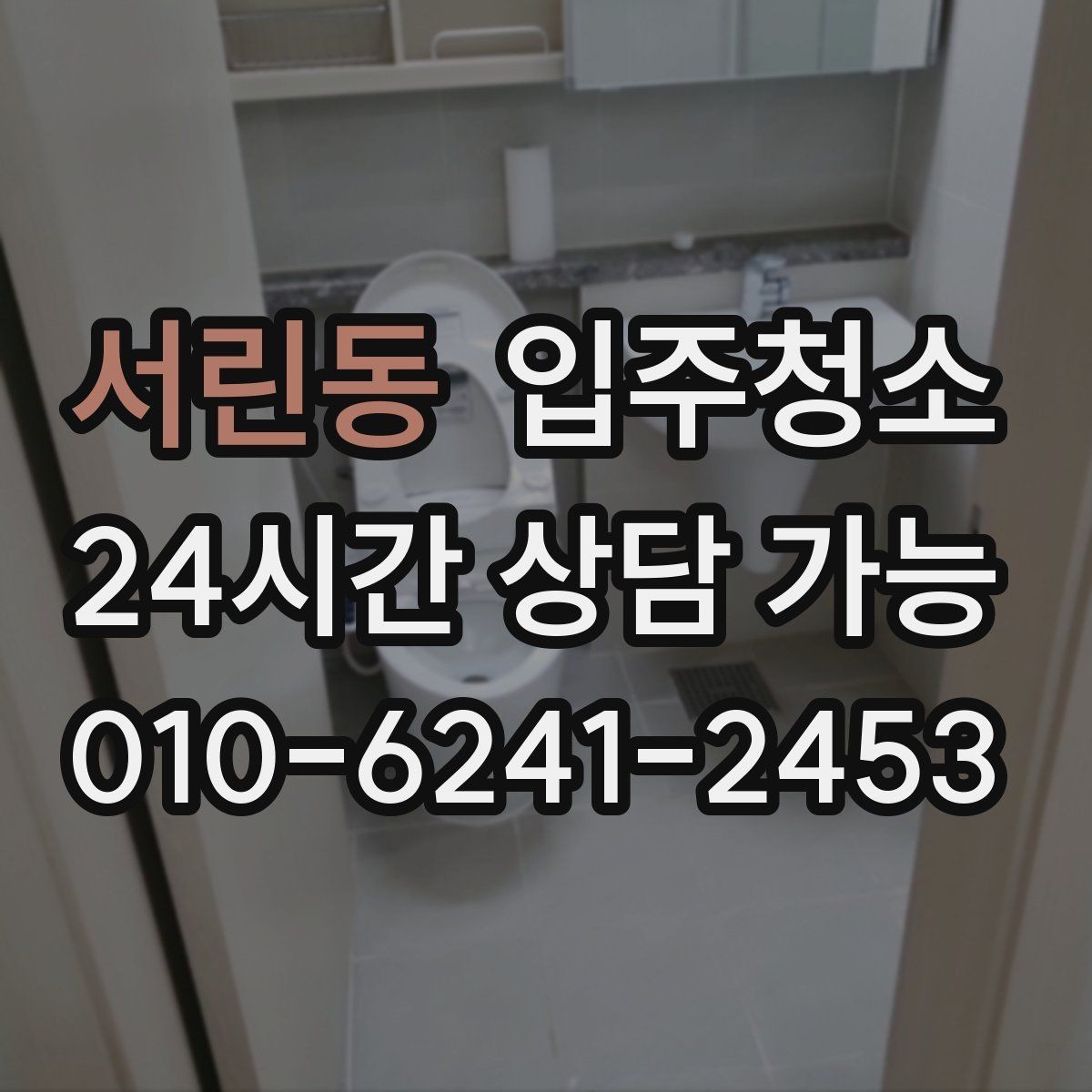 서린동 입주청소 깔끔한 입주를 위해 지금 할 일