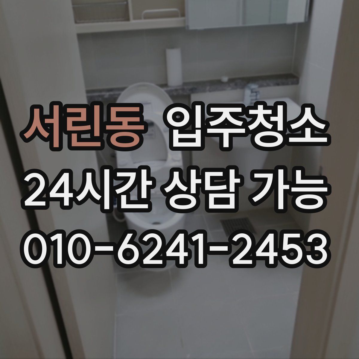 서린동 원룸청소