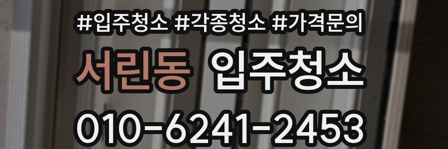 서린동 이사청소