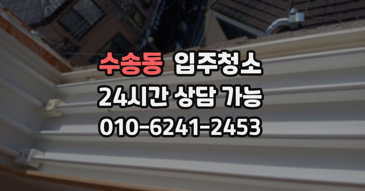 수송동 입주청소