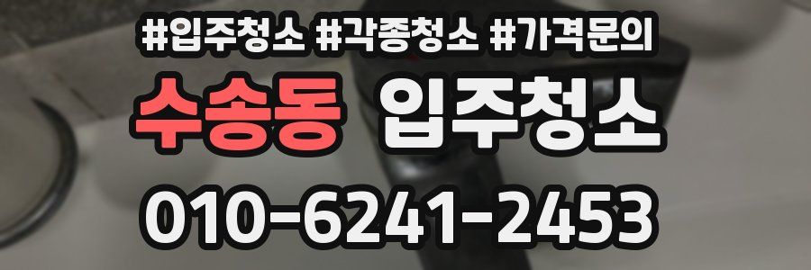 수송동 이사청소