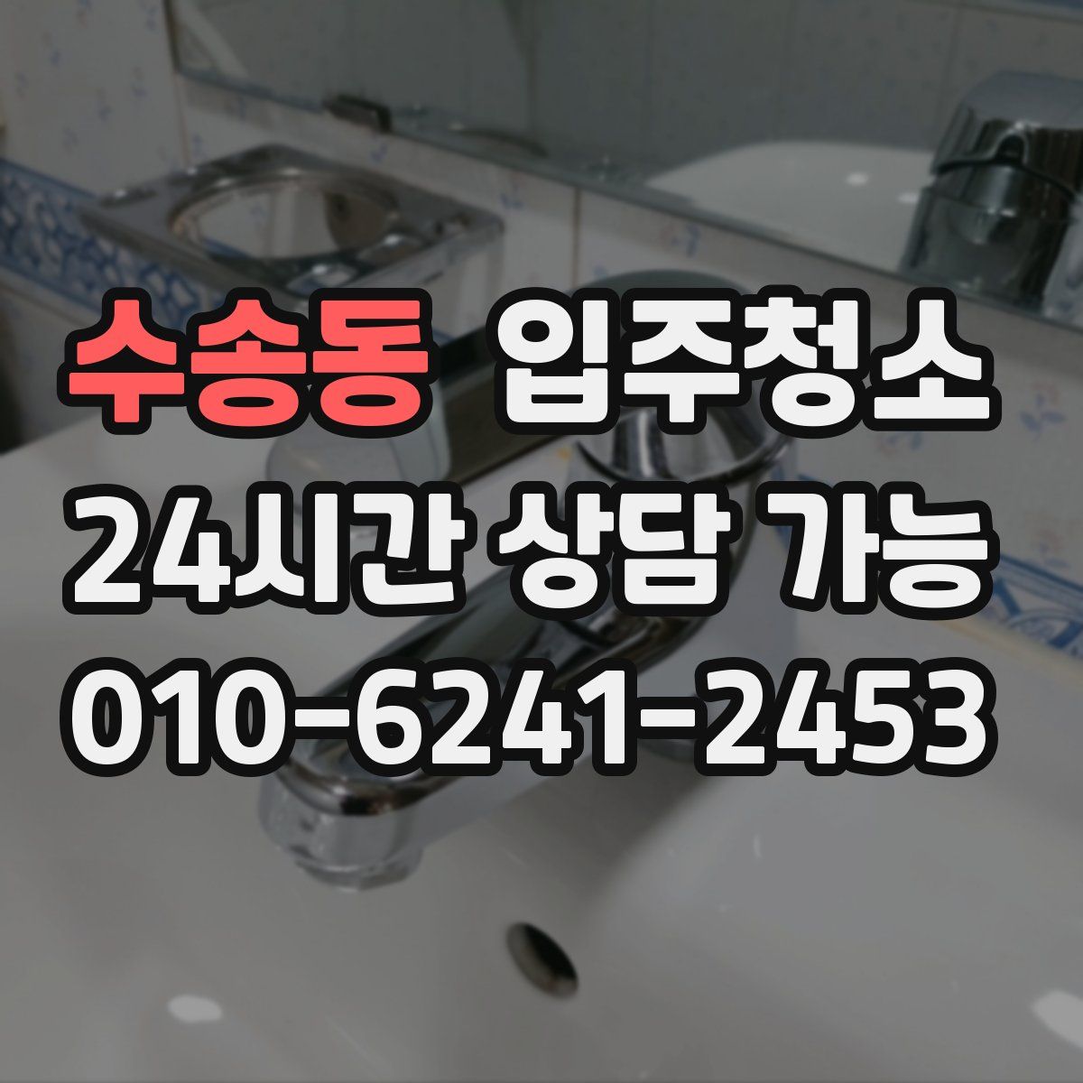 수송동 원룸청소