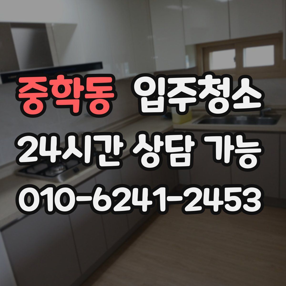 중학동 원룸청소