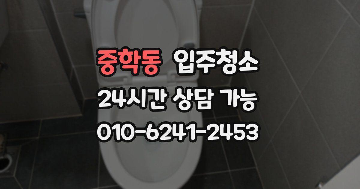 중학동 입주청소