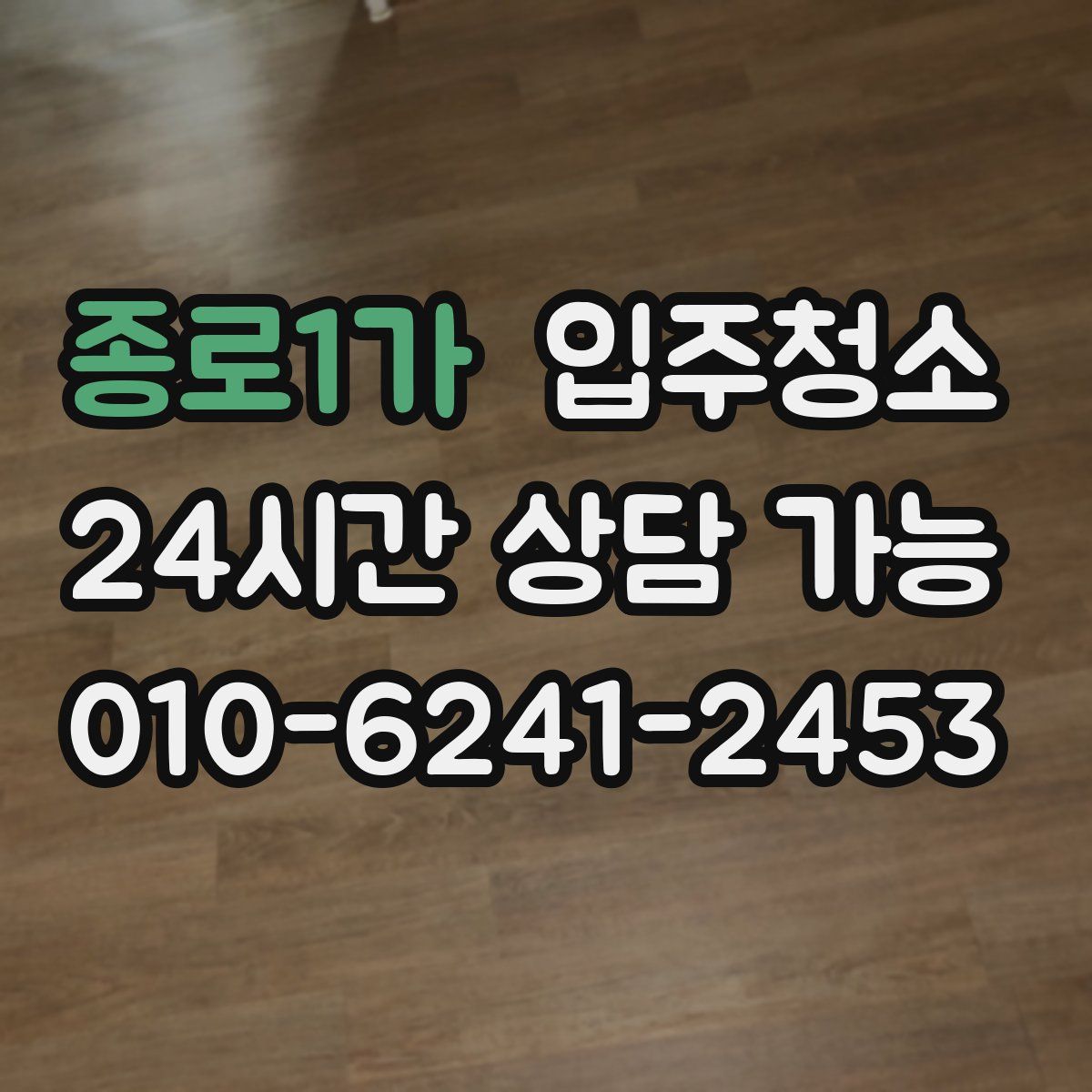 종로1가 원룸청소