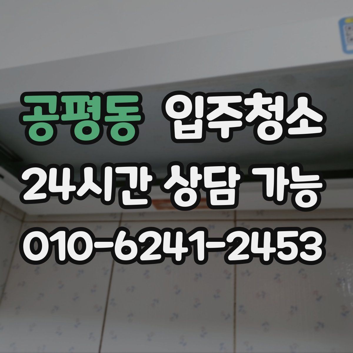 공평동 입주청소 환풍구 커버 주변이 특히 중요한 이유