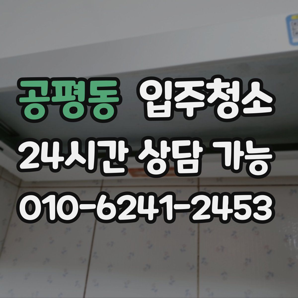 공평동 원룸청소