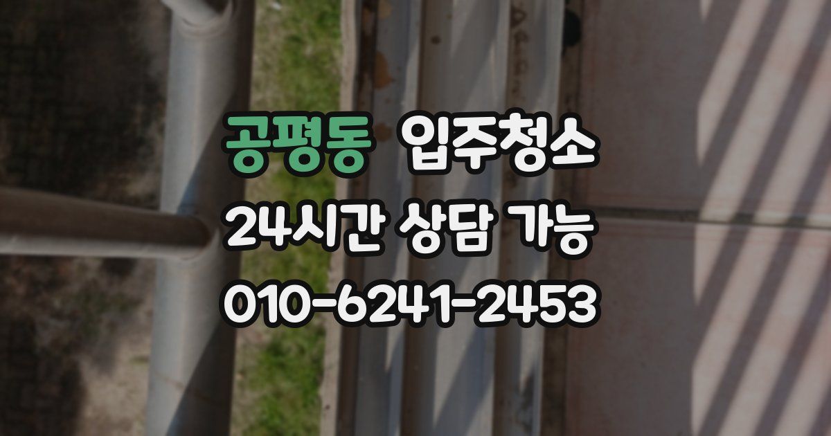 공평동 입주청소