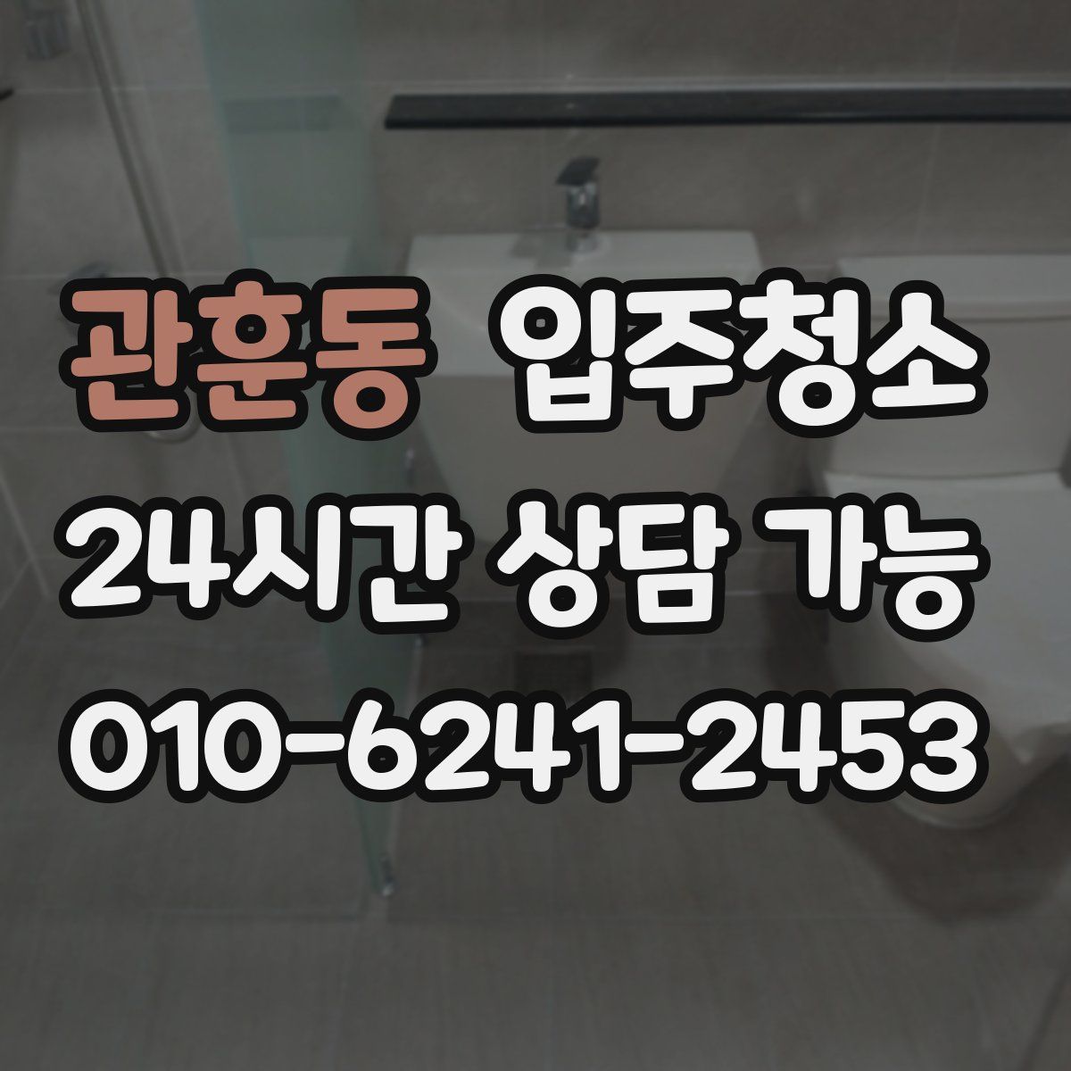 관훈동 원룸청소