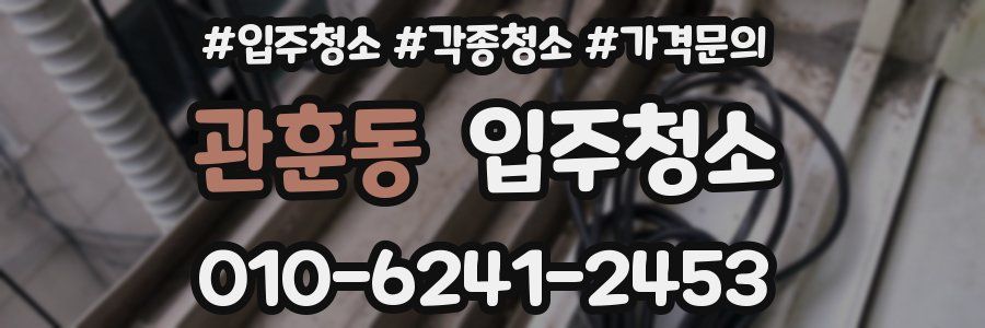 관훈동 이사청소