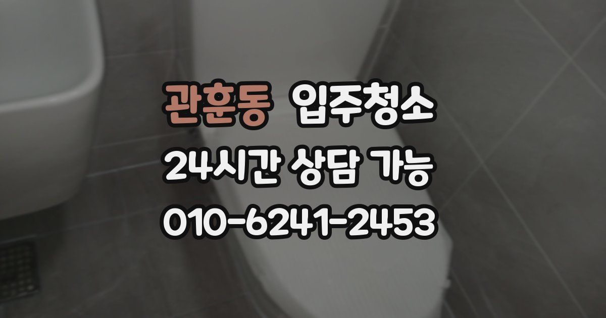 관훈동 입주청소