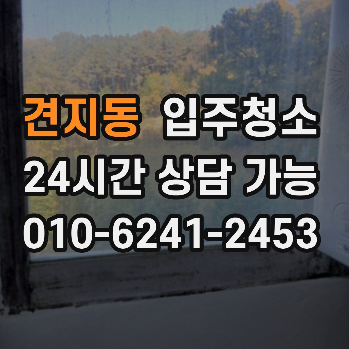 견지동 원룸청소