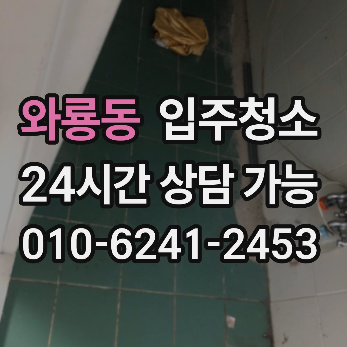 와룡동 원룸청소