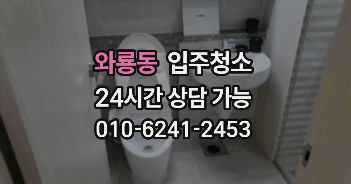 와룡동 입주청소