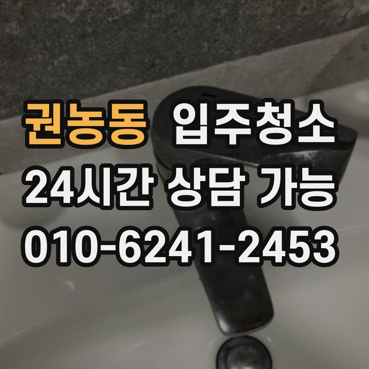 권농동 입주청소 전 다용도실 세탁실 먼지부터 줄이는 방법