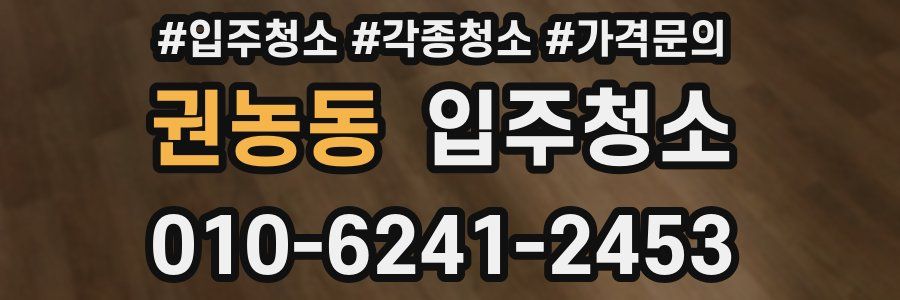 권농동 이사청소