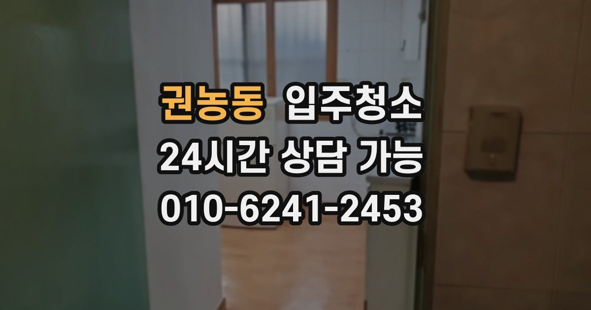 권농동 입주청소