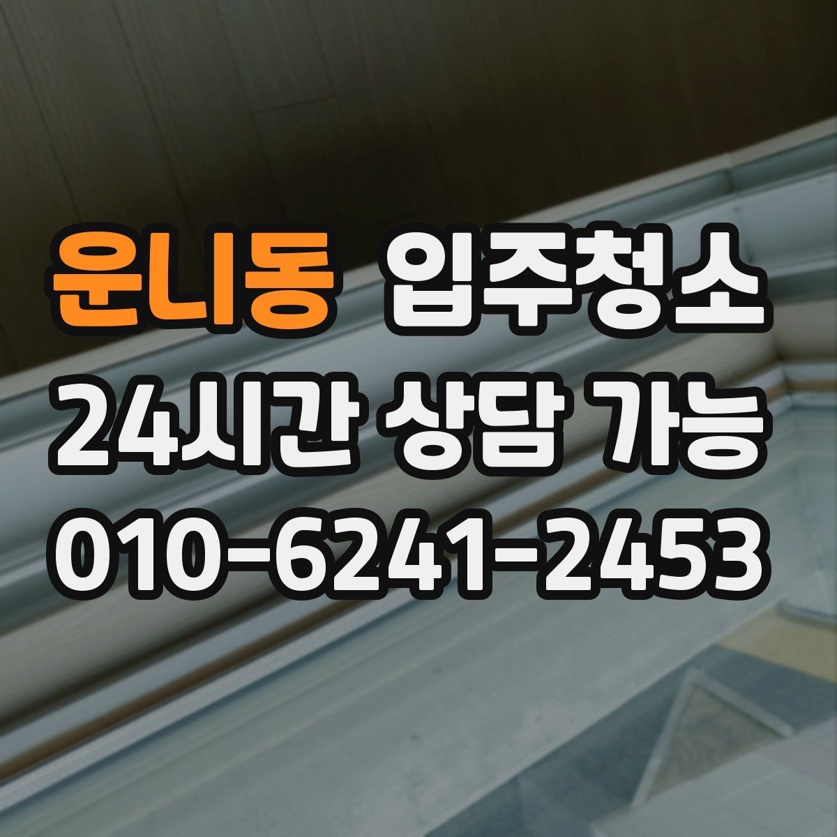 운니동 입주청소 입주 전 청소와 정리를 분리하면 좋은 이유