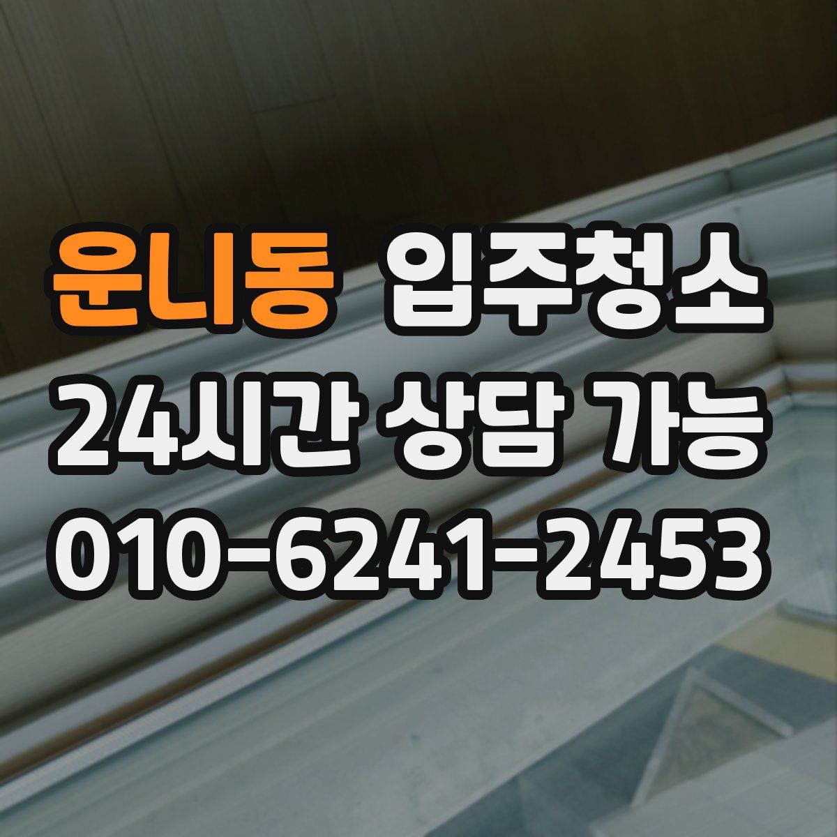 운니동 원룸청소