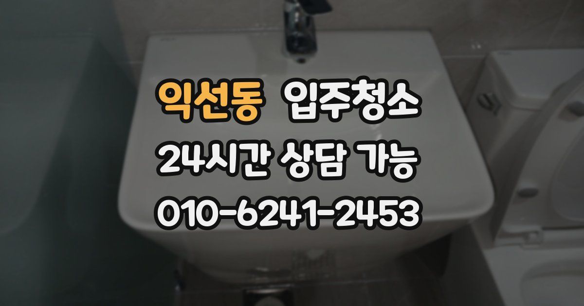 익선동 입주청소