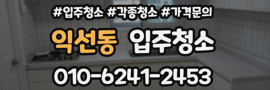 익선동 이사청소