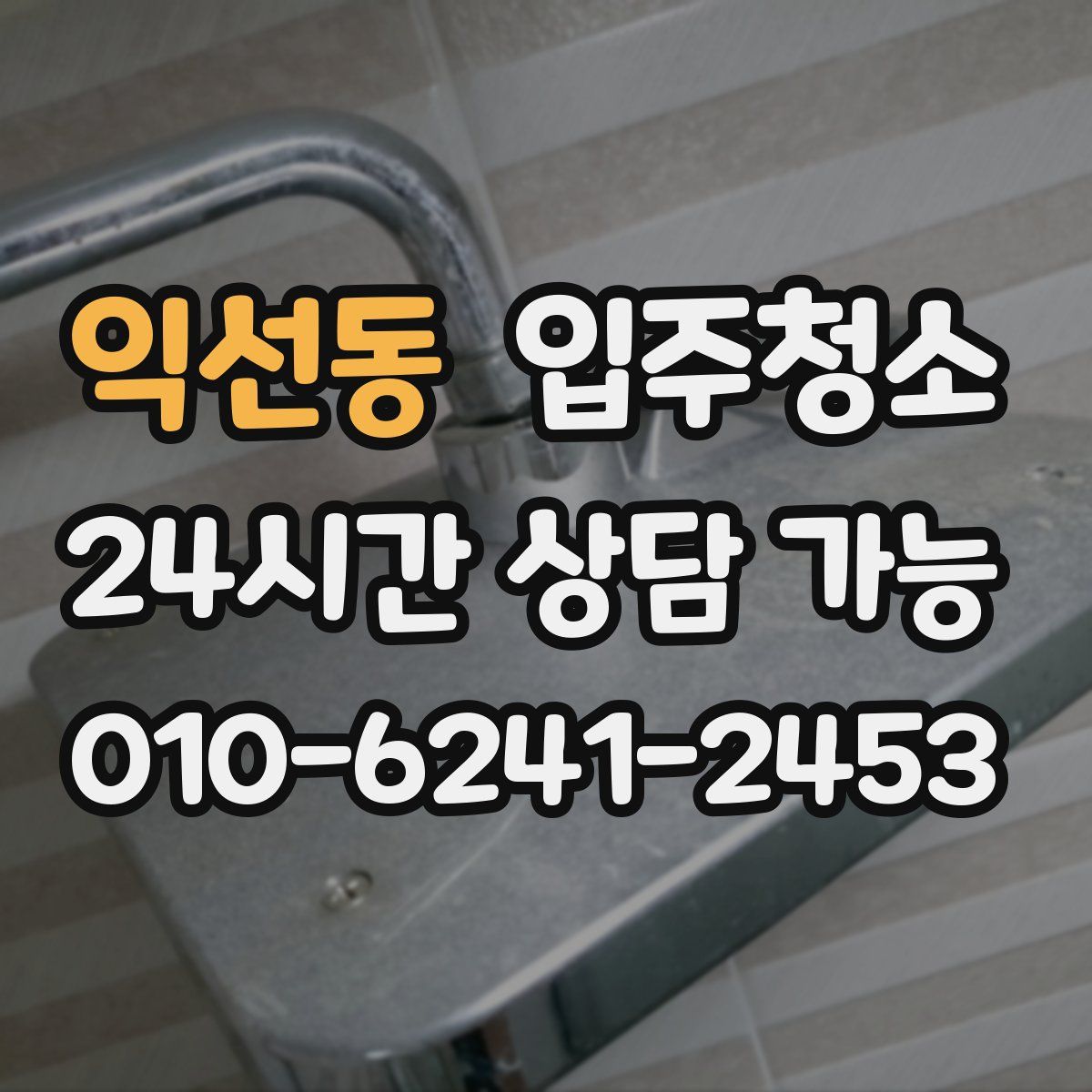 익선동 원룸청소