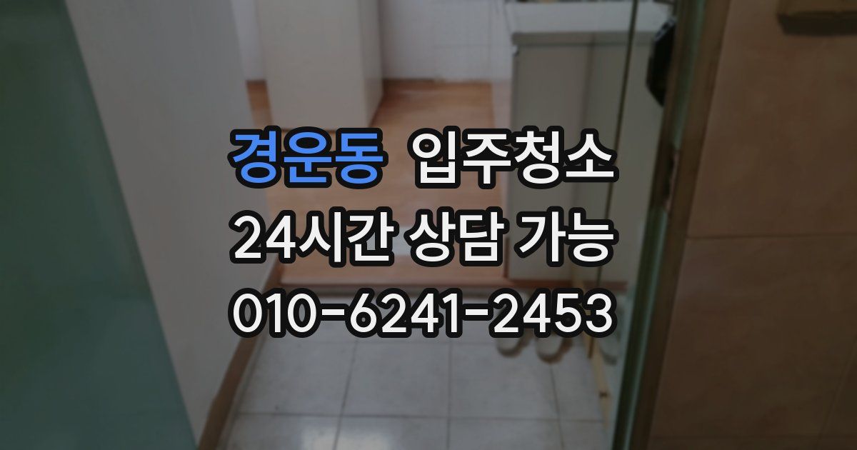 경운동 입주청소