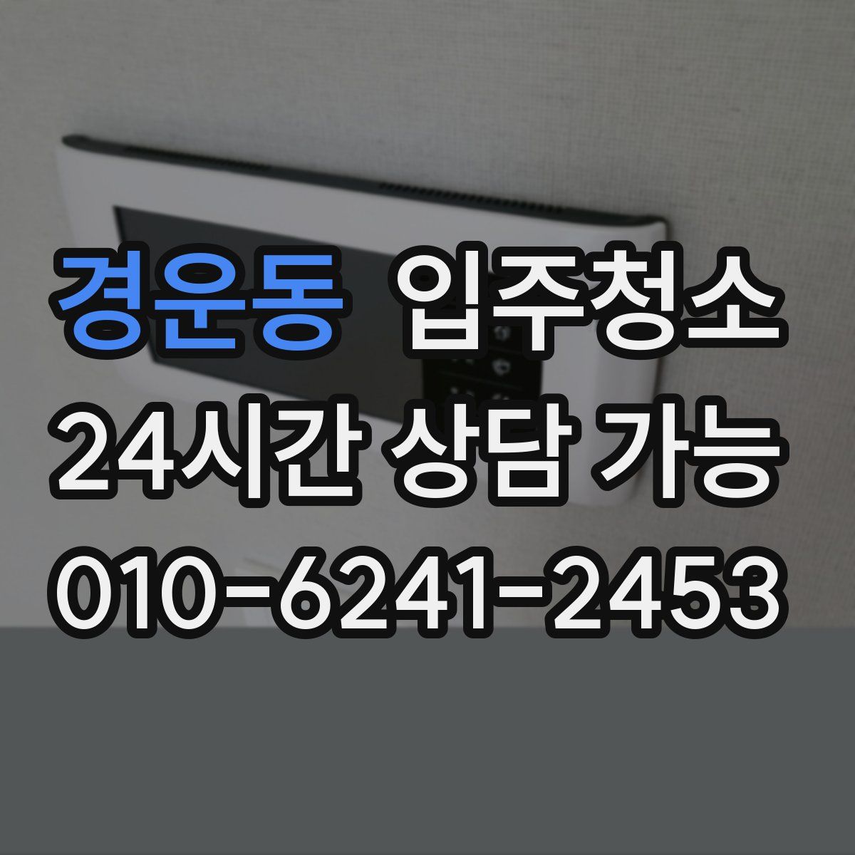 경운동 원룸청소