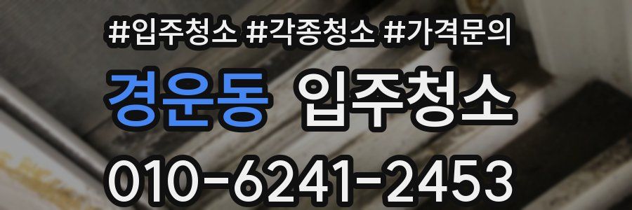 경운동 이사청소