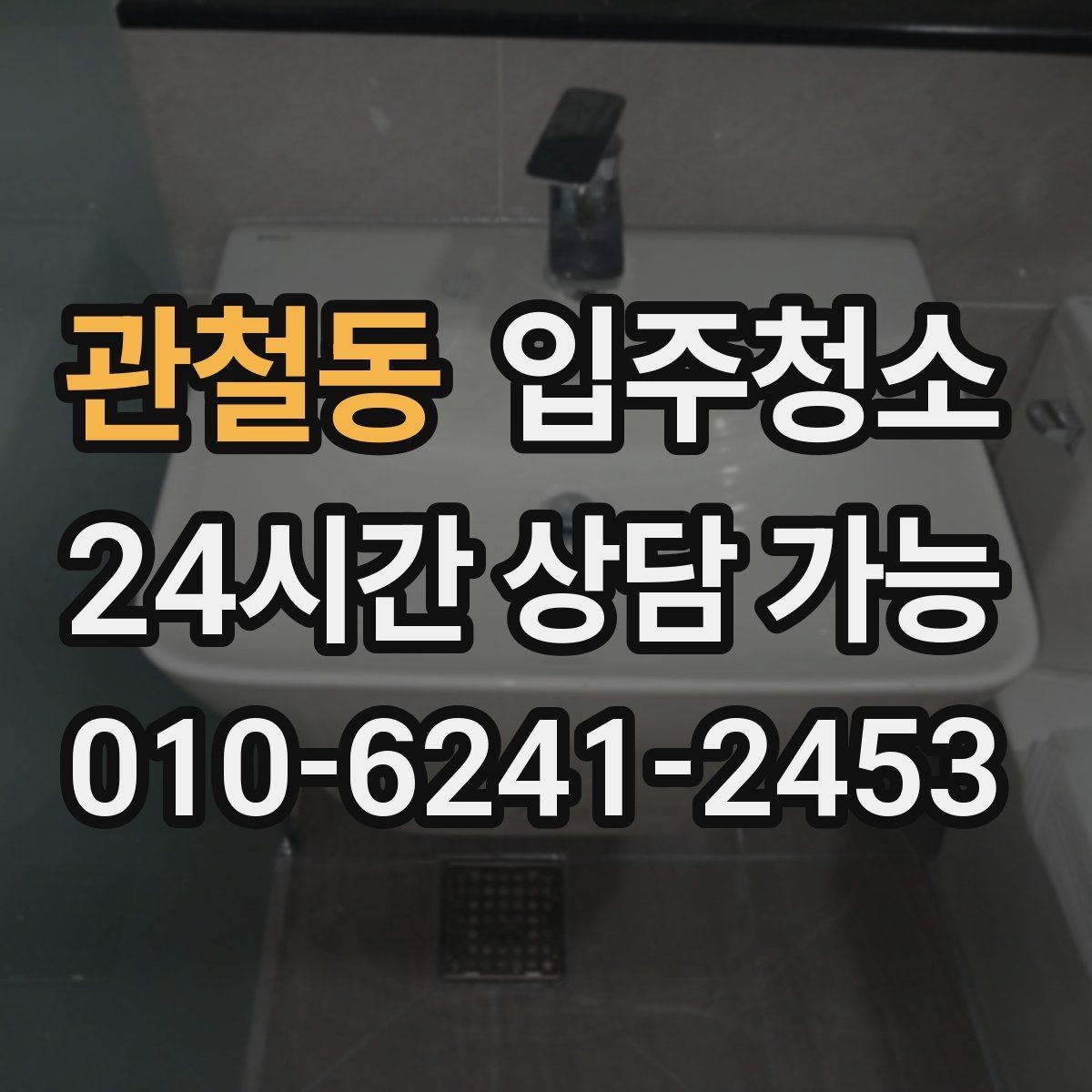 관철동 입주청소 오피스텔 입주 전 환기 동선 만들기