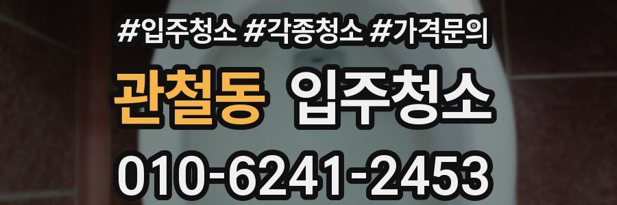 관철동 이사청소