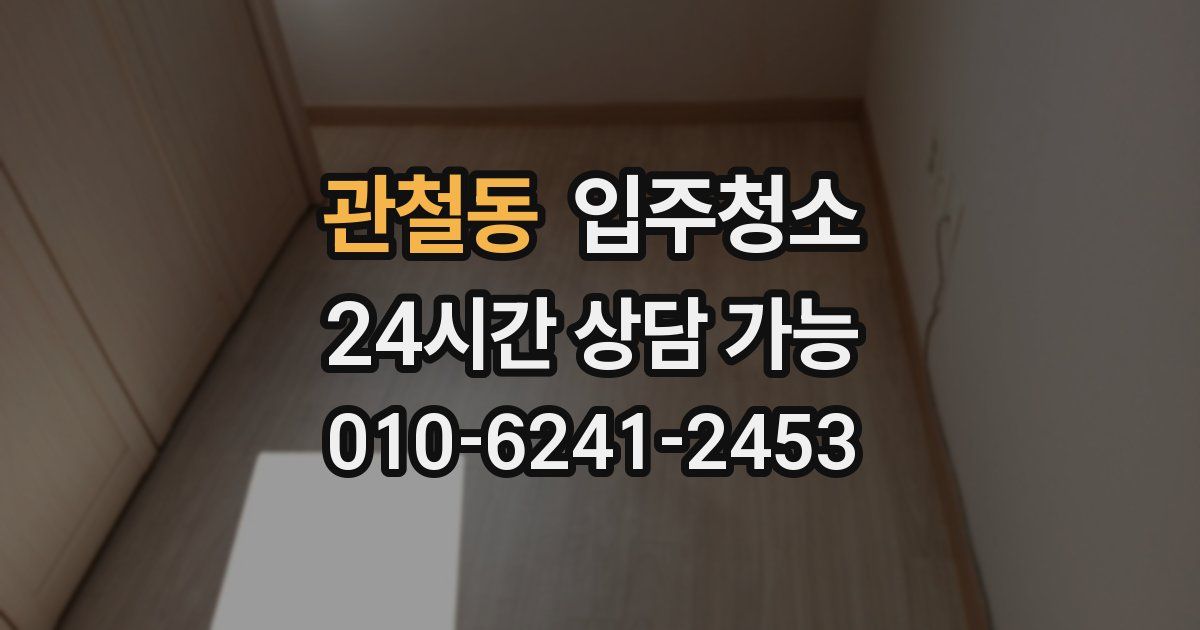 관철동 입주청소