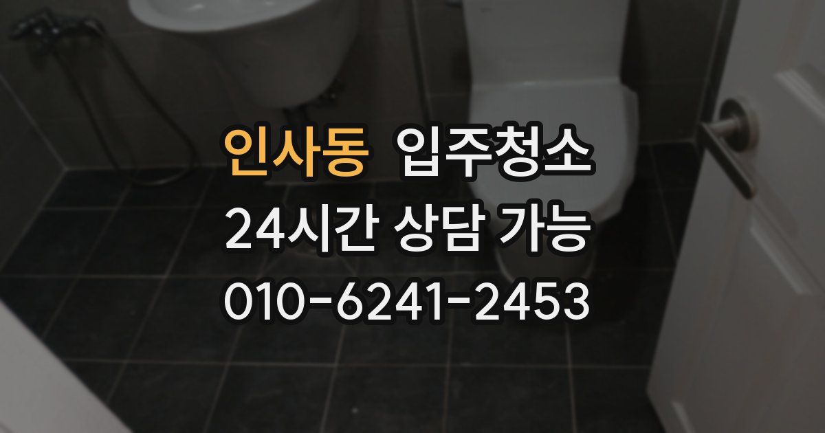 인사동 입주청소