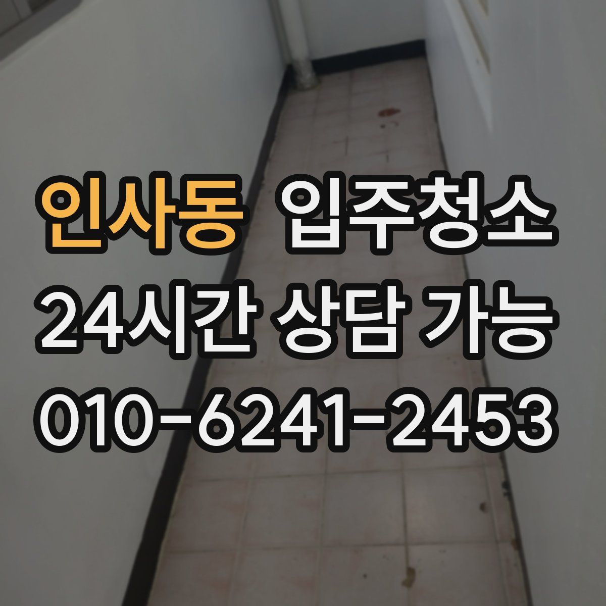 인사동 원룸청소