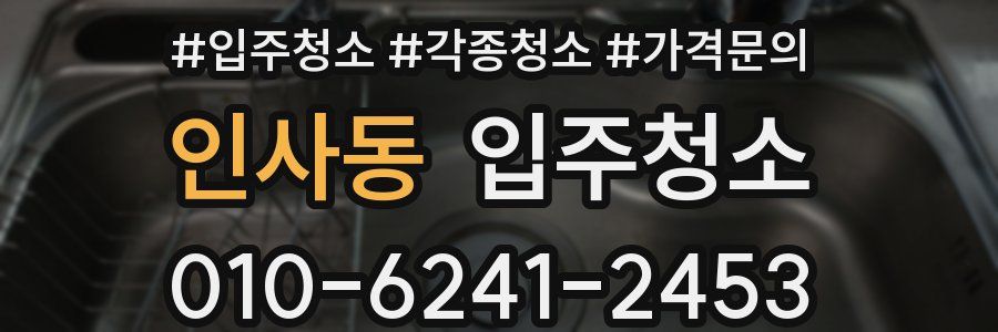 인사동 이사청소