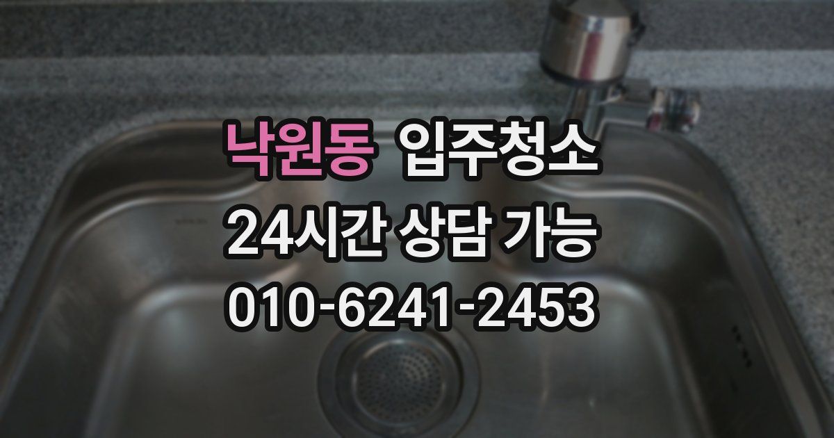 낙원동 입주청소