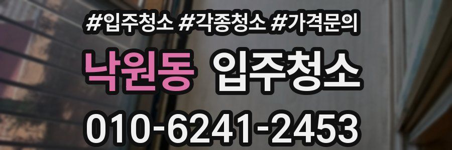 낙원동 이사청소