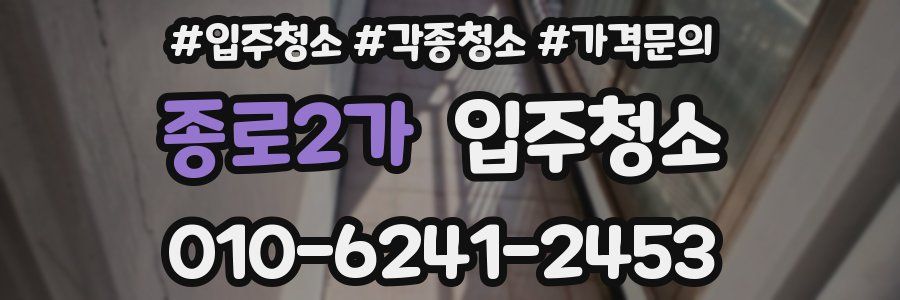 종로2가 이사청소