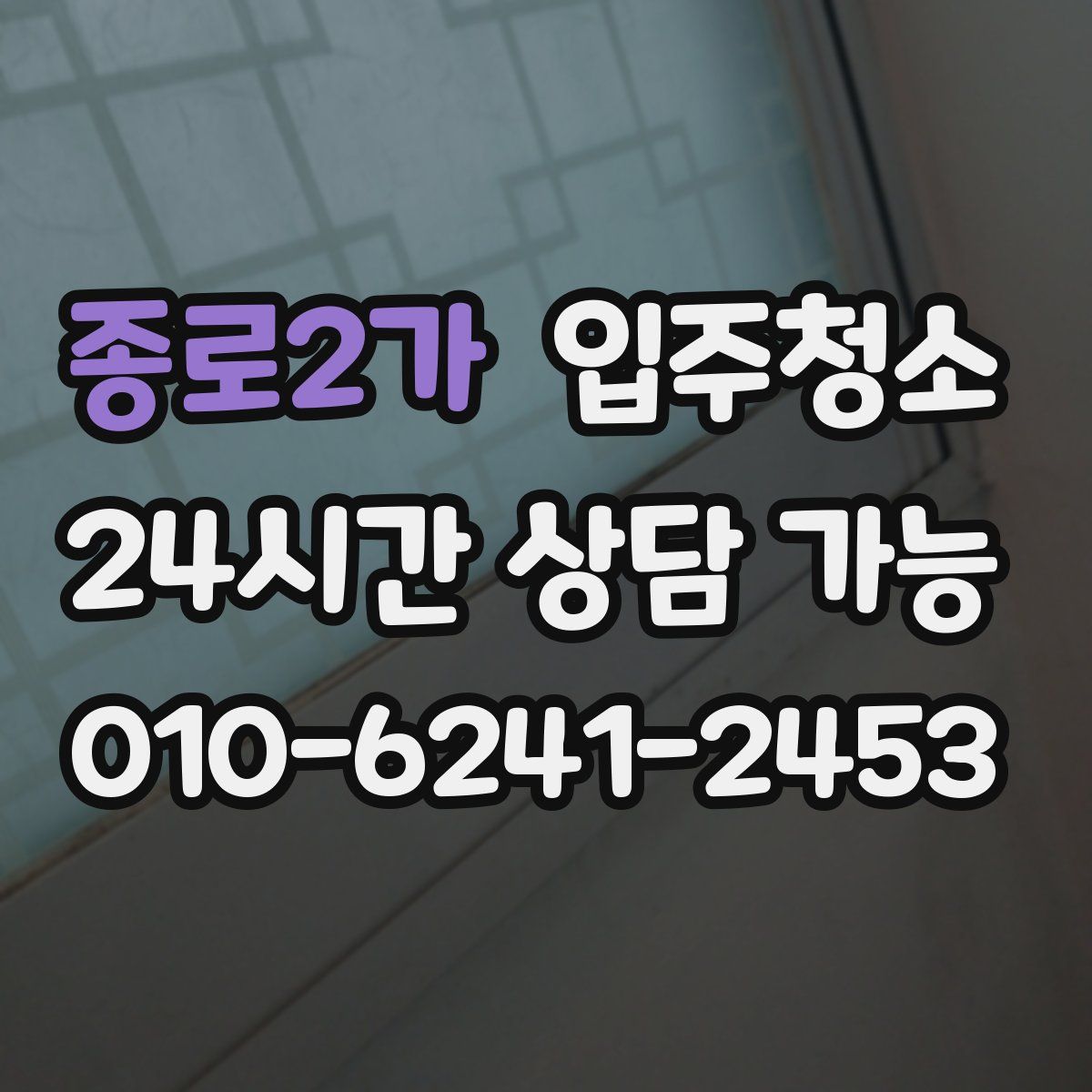 종로2가 원룸청소