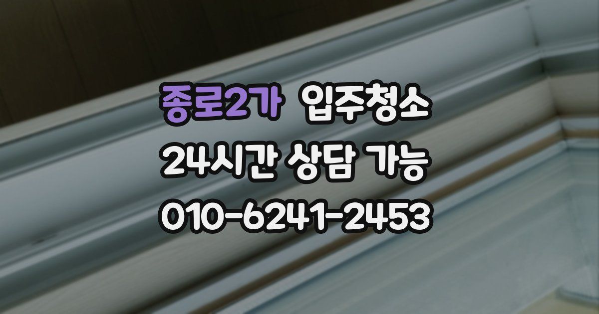 종로2가 입주청소