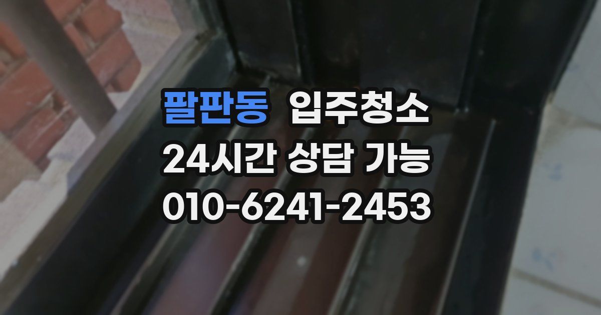 팔판동 입주청소
