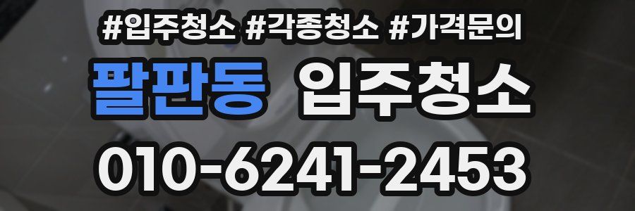 팔판동 이사청소