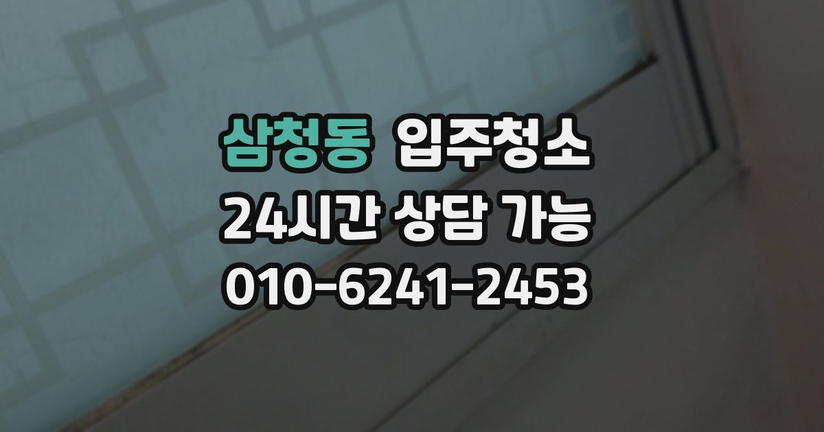 삼청동 입주청소