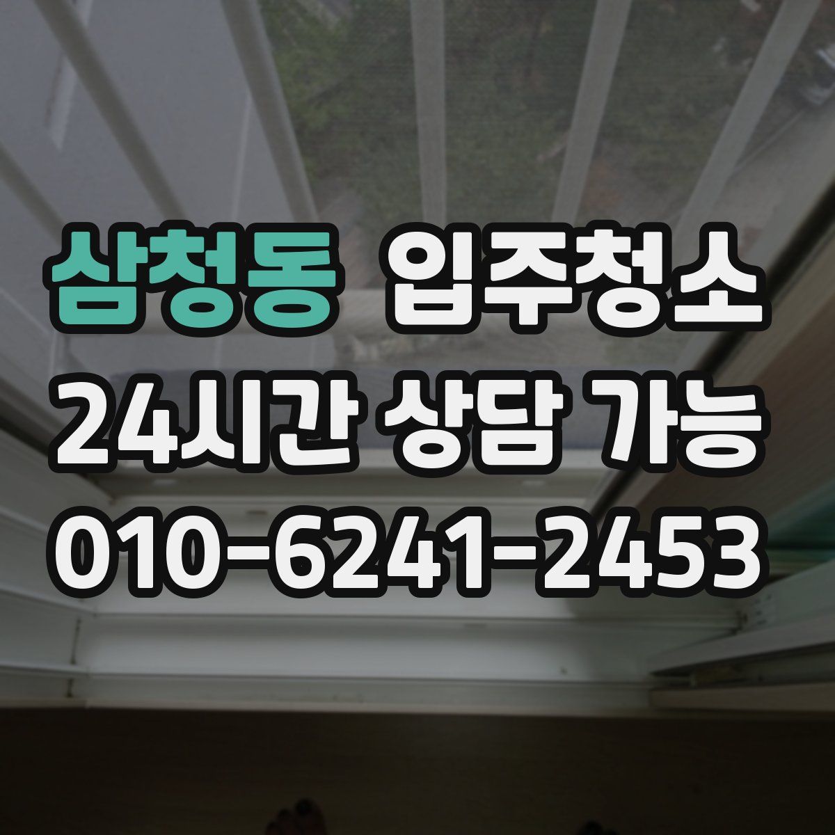 삼청동 원룸청소