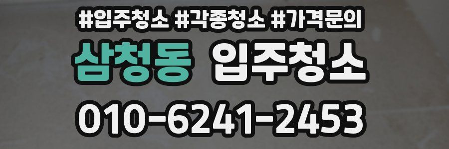 삼청동 이사청소