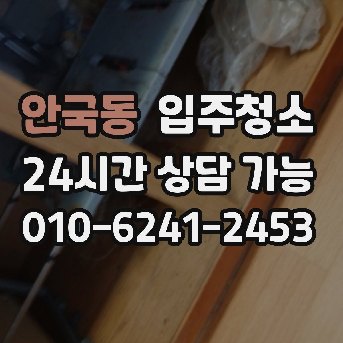 안국동 입주청소 아파트 중문 레일 정리하는 방법