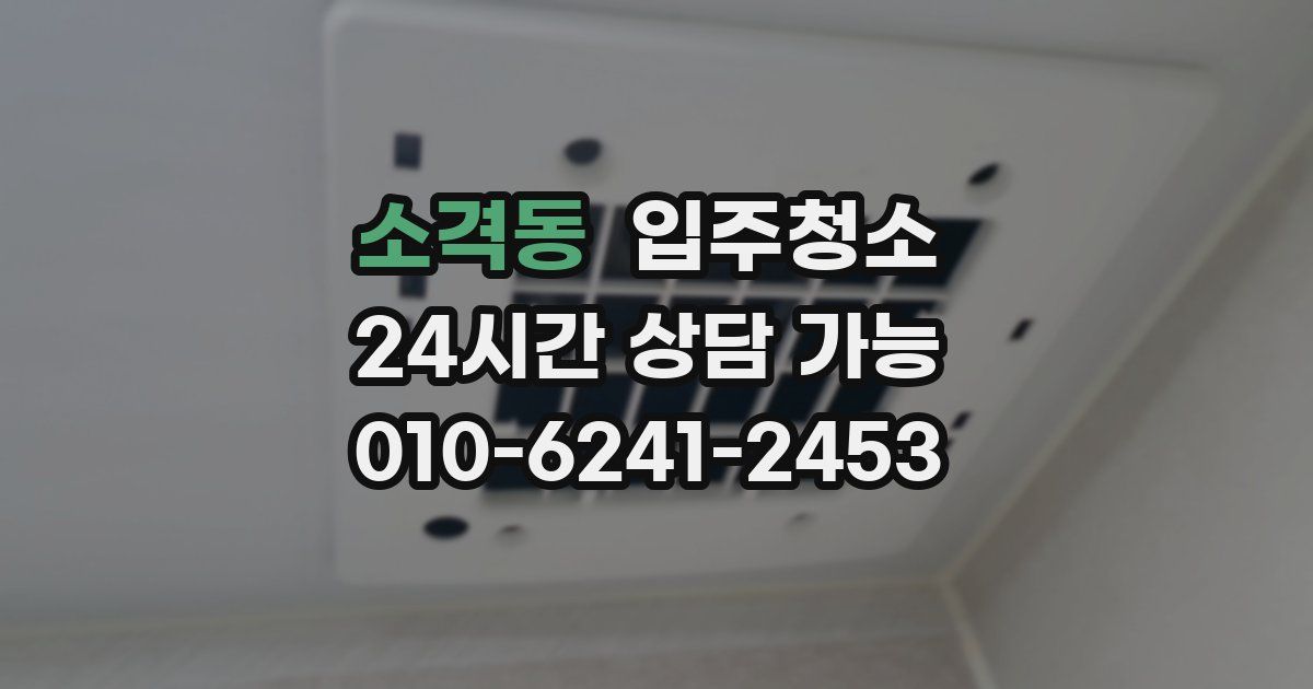 소격동 입주청소