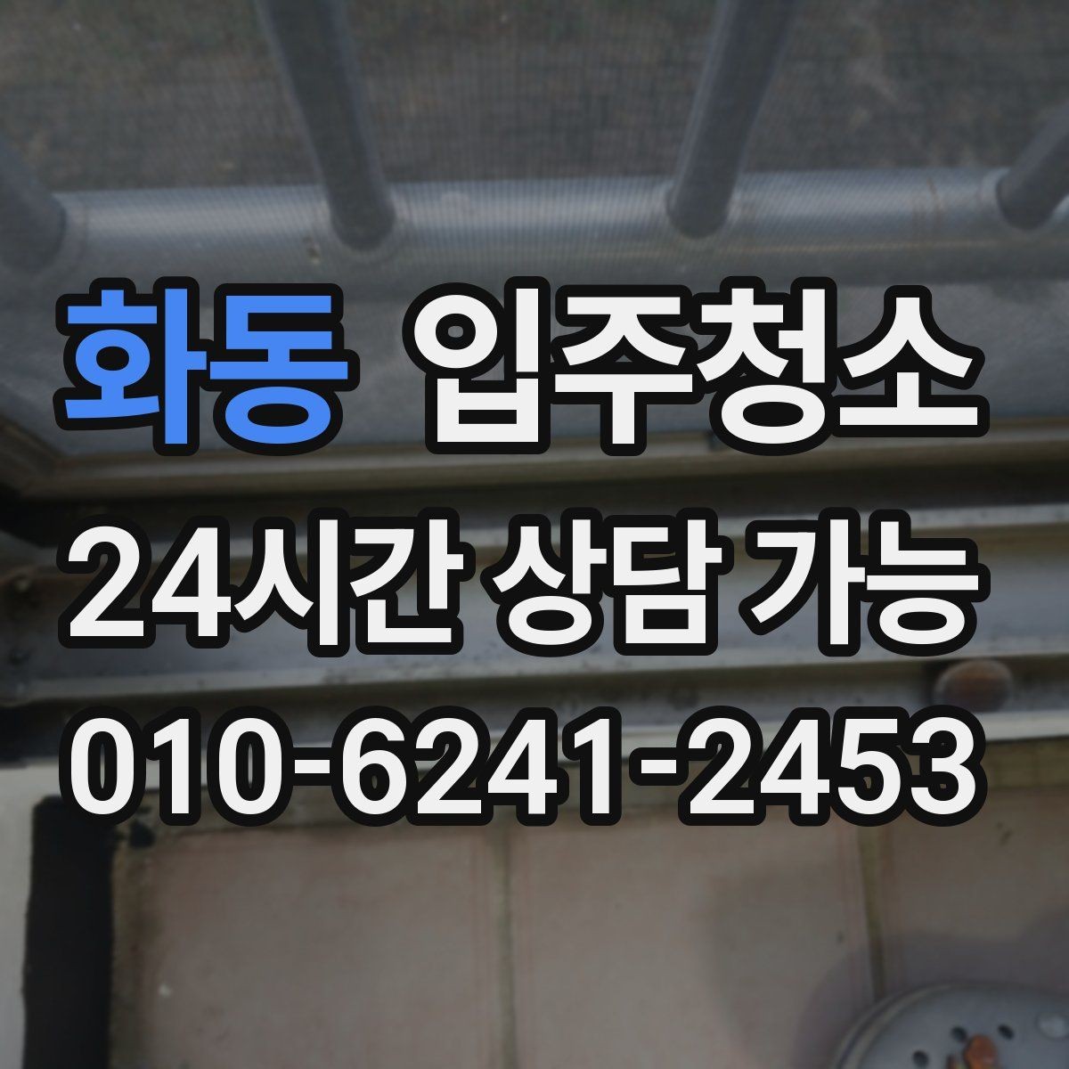 화동 입주청소 바닥 끈적임이 남았을 때 점검 포인트